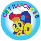 Світ Паровозів