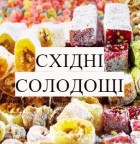 Східні солодощі