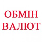 Обмін валюти